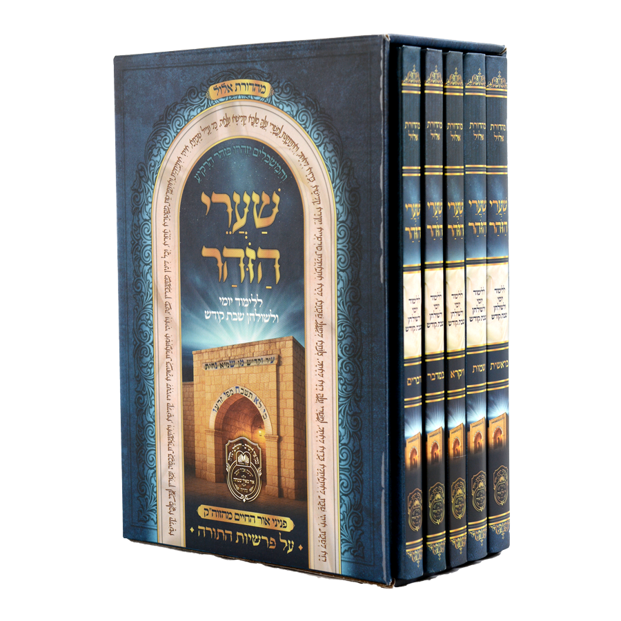 סט שערי הזוהר 5 כרכים עוז והדר