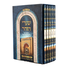 סט שערי הזוהר 5 כרכים עוז והדר